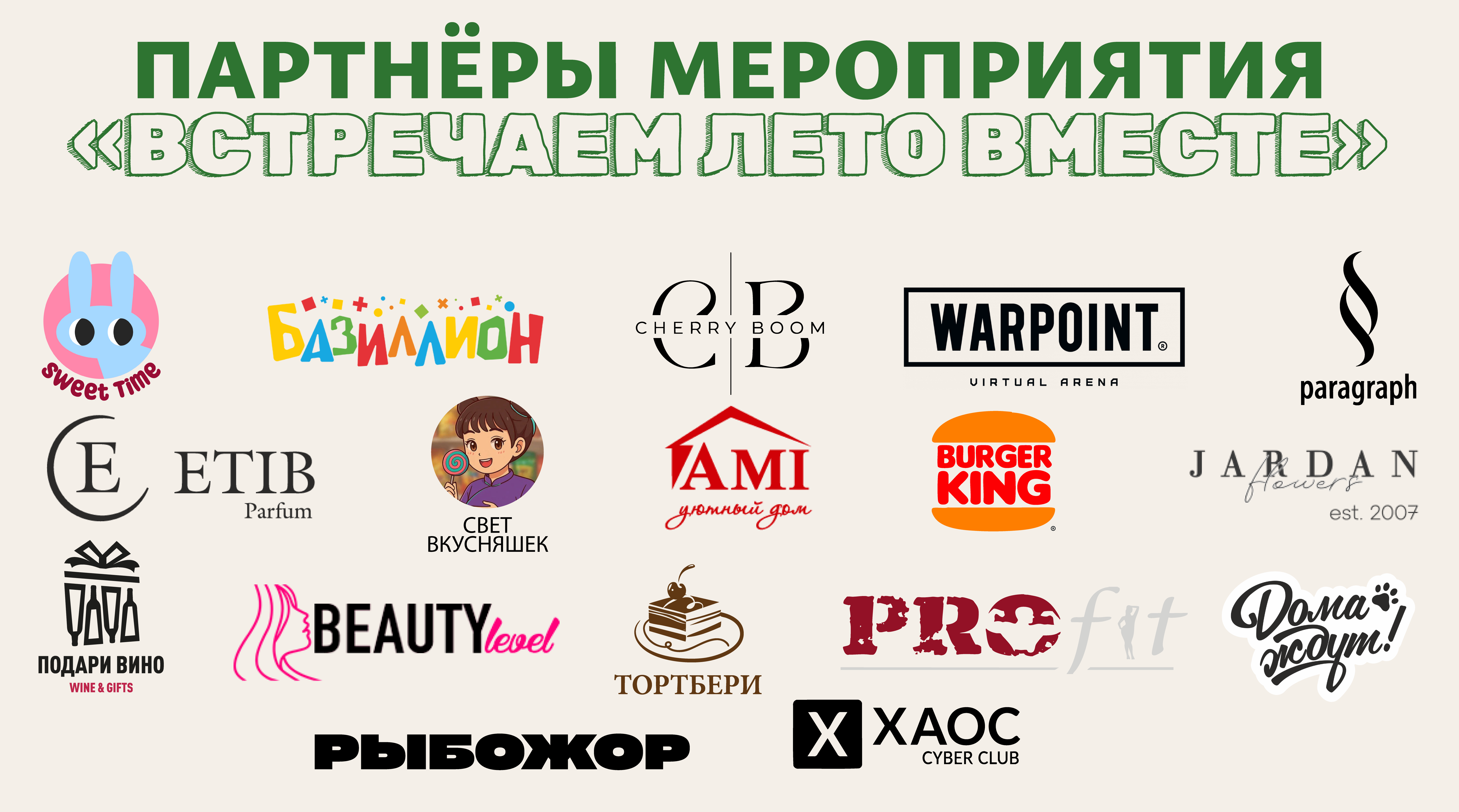 Партнёры мероприятия Встречаем лето вместе